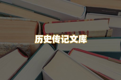 历史传记文库