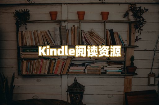 Kindle阅读资源