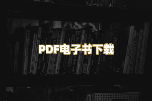 PDF电子书下载