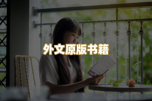 外文原版书籍